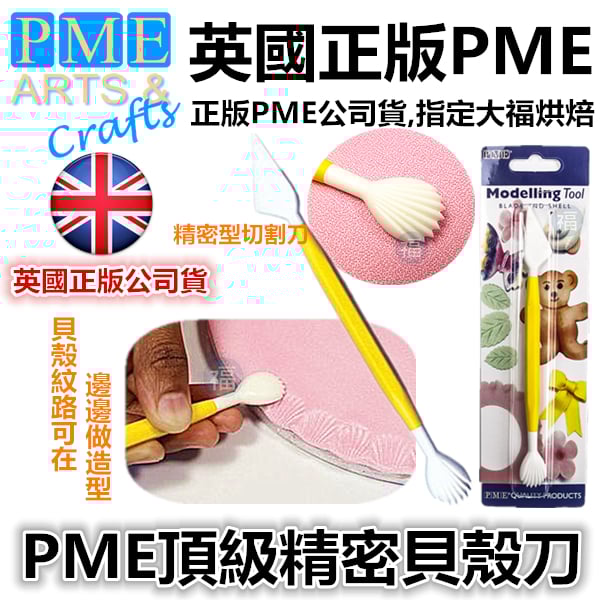 英國PME雕塑工具【精密貝殼刀】