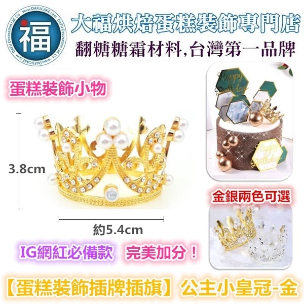 IG網紅款【蛋糕裝飾插牌/插旗】公主小皇冠/王冠-金