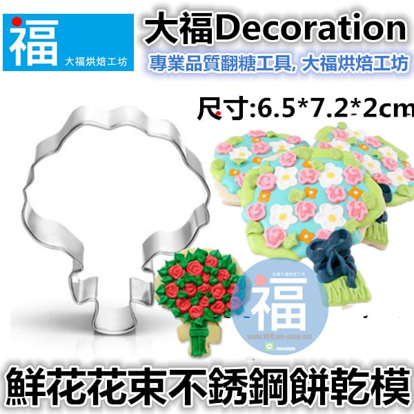 餅乾模【鮮花花束】