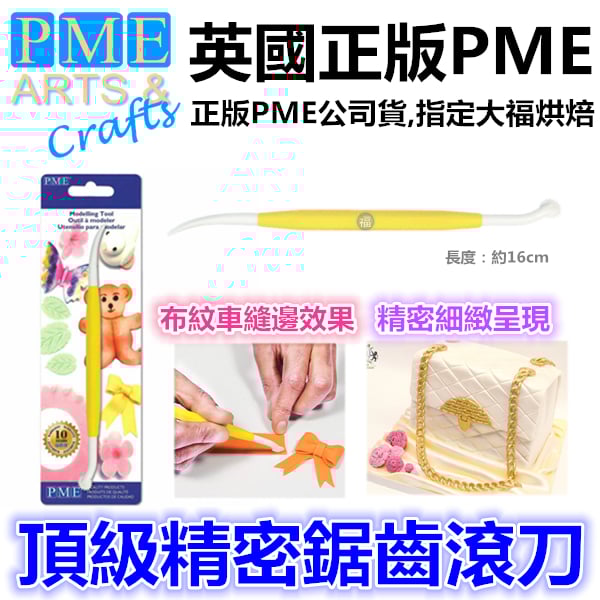 英國PME【頂級精密鋸齒滾刀】可做車縫線效果