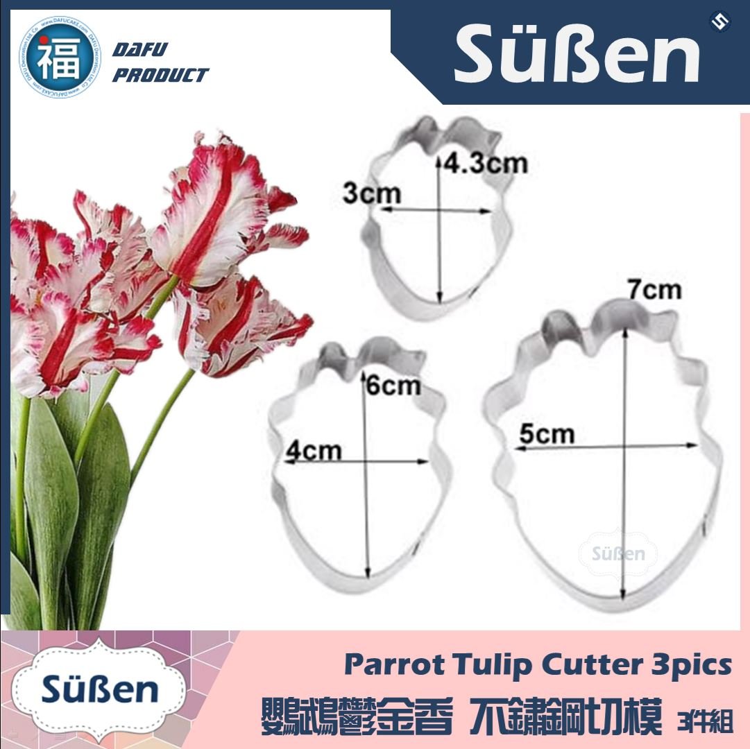 【鸚鵡鬱金香 不鏽鋼切模】3件組 糖花