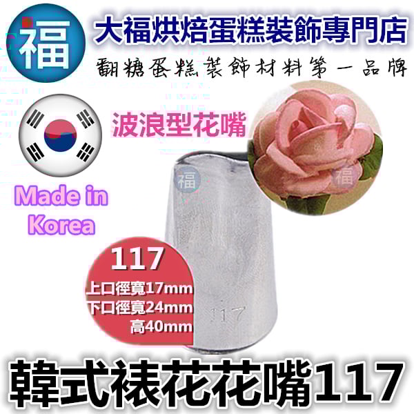 韓式花嘴 / 韓國花嘴【117】