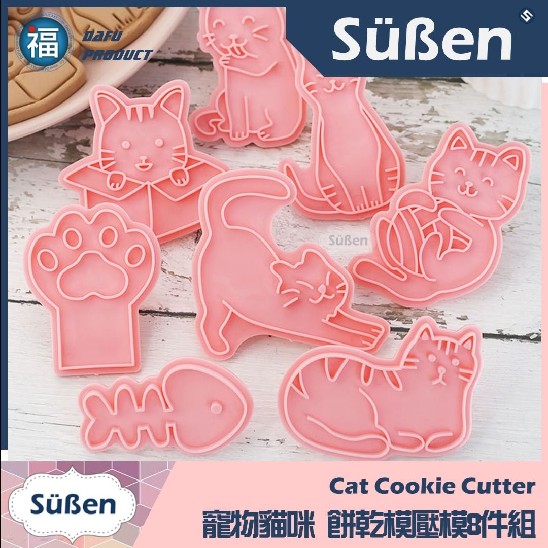 【寵物貓咪】餅乾模壓模8件組 (貓爪 肉球 魚骨 魚骨頭) 小貓 喵喵