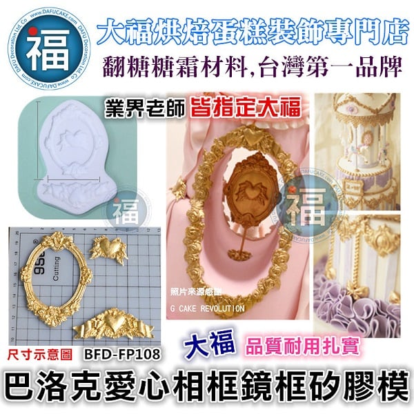 巴洛克愛心相框鏡框矽膠模【BFD-FP108】