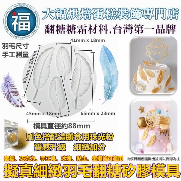 【擬真細緻羽毛矽膠模】