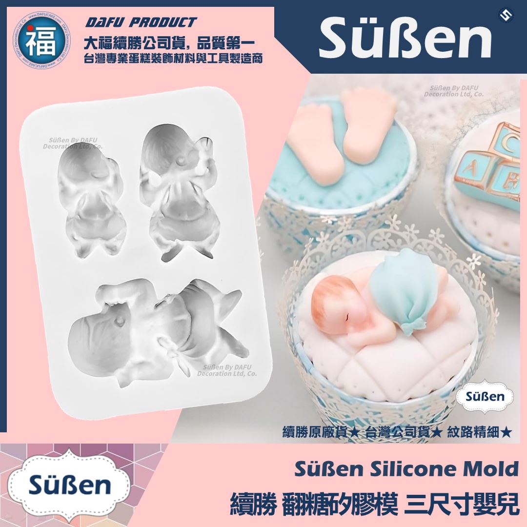 【續勝】矽膠模【三尺寸嬰兒】
