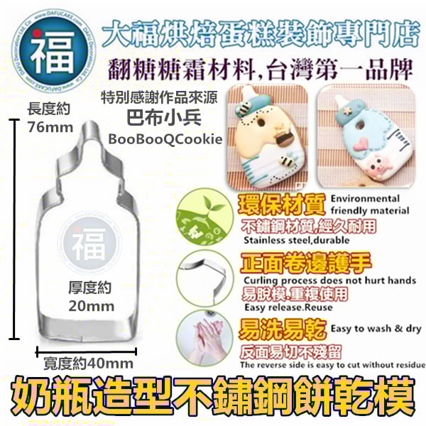 餅乾模【奶瓶】