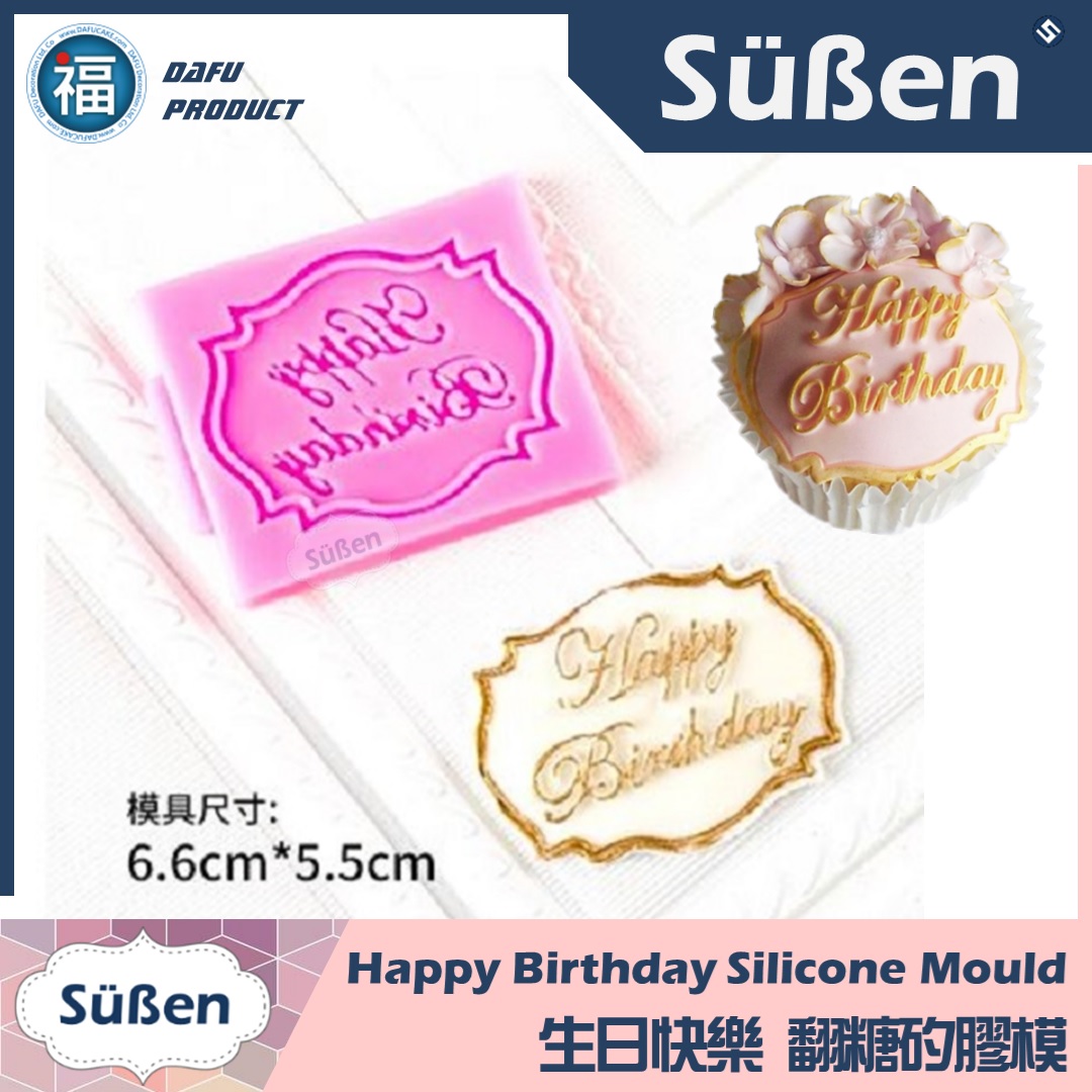 【細緻生日快樂矽膠模】框 Happy Birthday