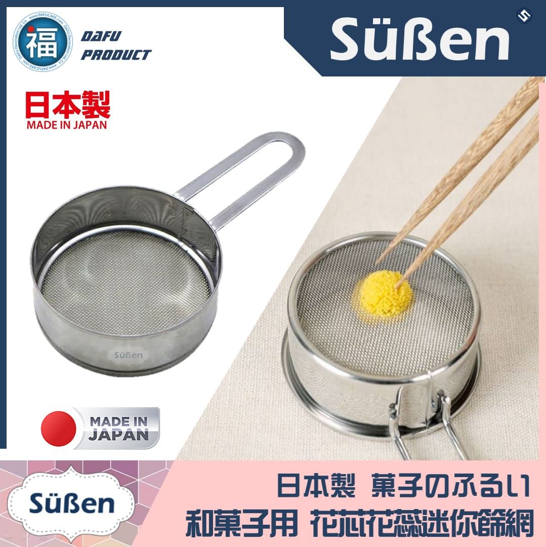 日本製【和菓子 迷你網篩】篩網 (製作花蕊花芯使用)