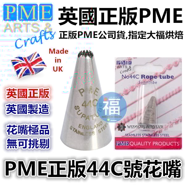英國PME花嘴[#44C] 44C號花嘴