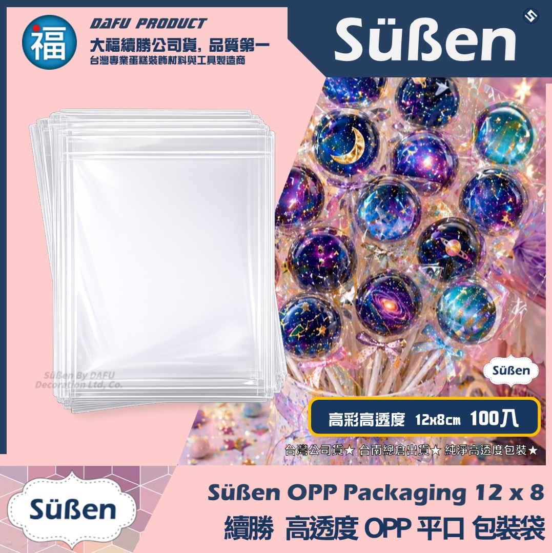 【續勝】高透明包裝袋【12x8cm】100入 星空棒棒糖 棉花糖 OPP平口袋 糖霜餅乾 婚禮小物 馬林糖