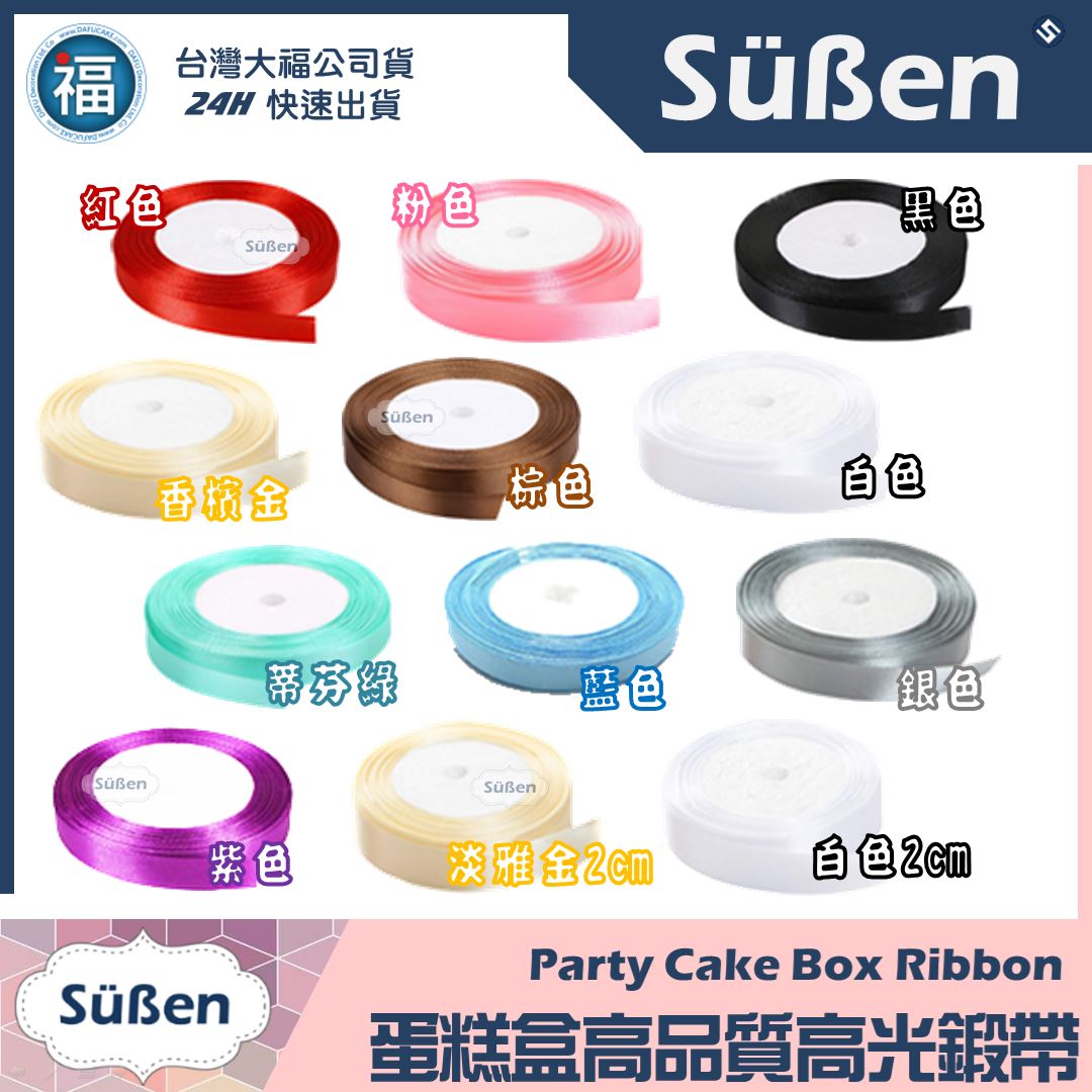 蛋糕包裝【緞帶】多色可選