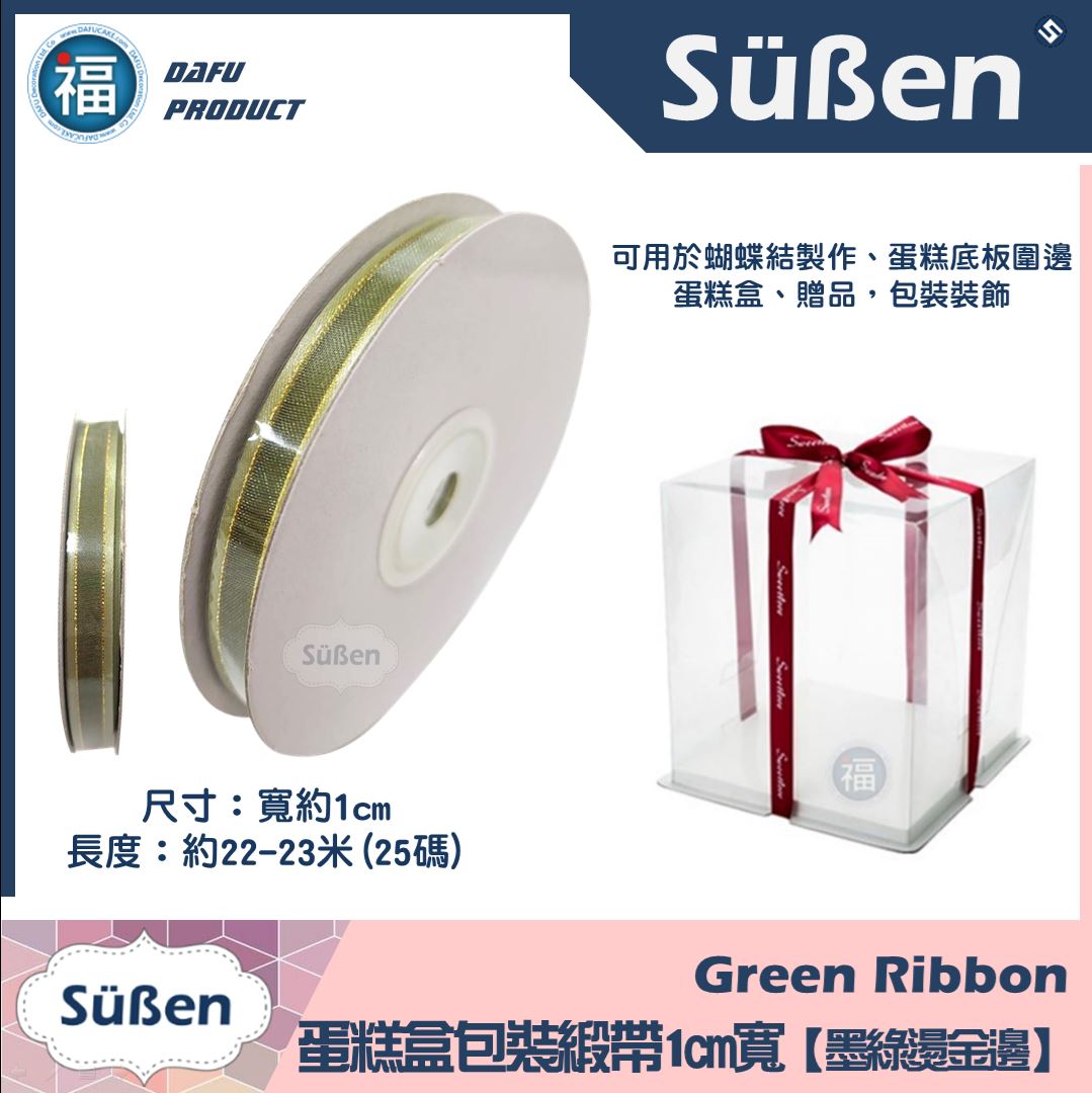 1cm蛋糕包裝緞帶【莫蘭迪綠(墨綠)燙金邊】綠色