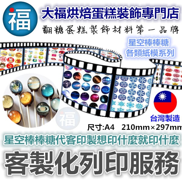 【客製化列印服務】威化紙糯米紙