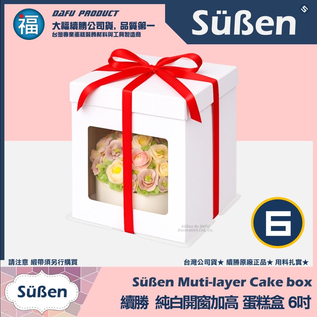 【6吋】開窗加高翻糖蛋糕盒