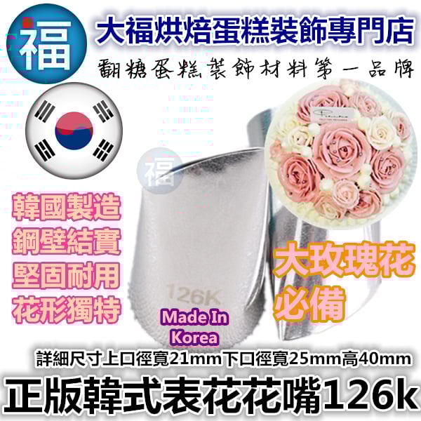 韓式花嘴 / 韓國花嘴【126K】大玫瑰