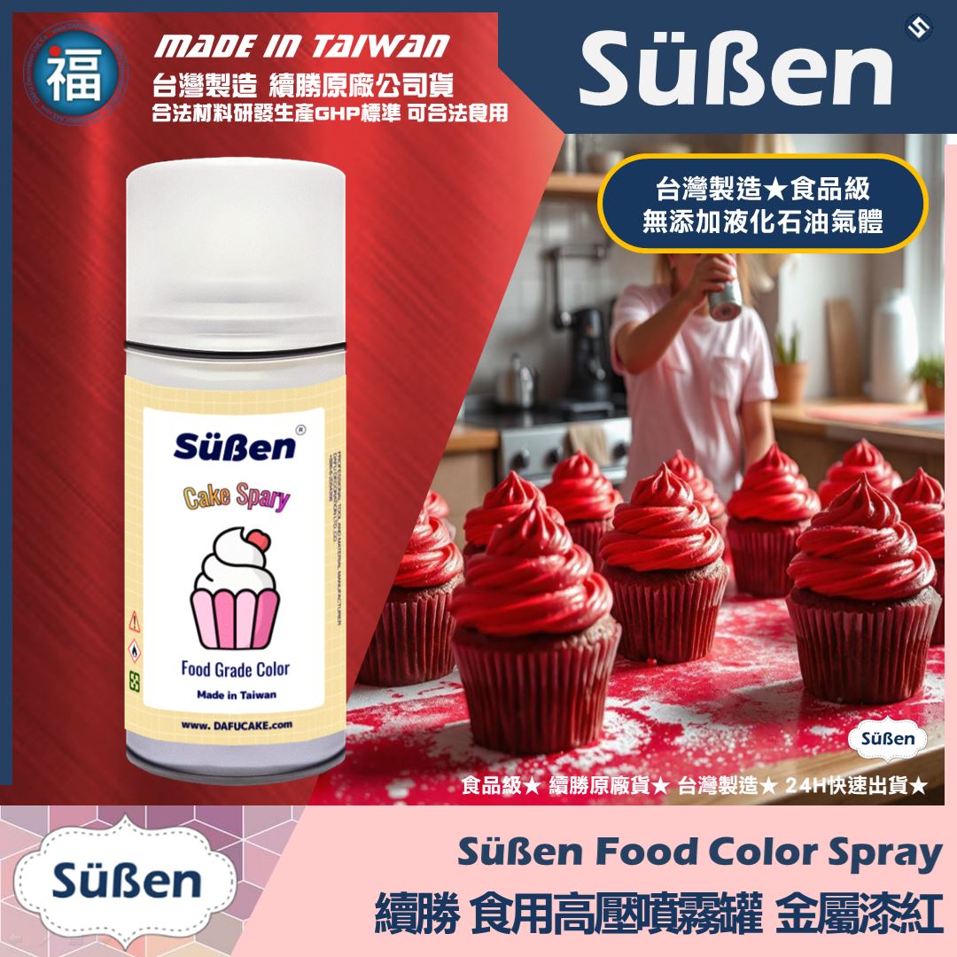 【續勝】食用噴霧罐【珠光漆 金屬紅】