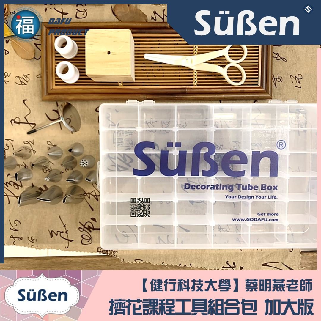 【蔡明燕老師】擠花工具包 加大版(W牌) (搭配36格花嘴盒) TT