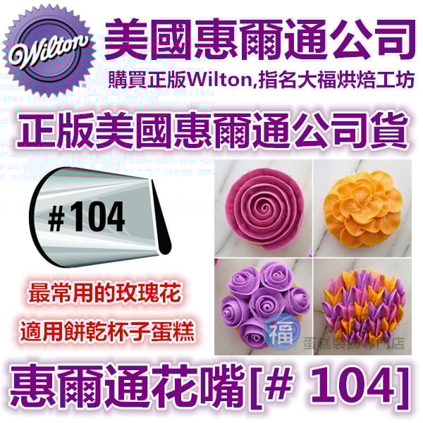 Wilton惠爾通花嘴[#104] 104號花嘴 水滴花瓣 玫瑰花