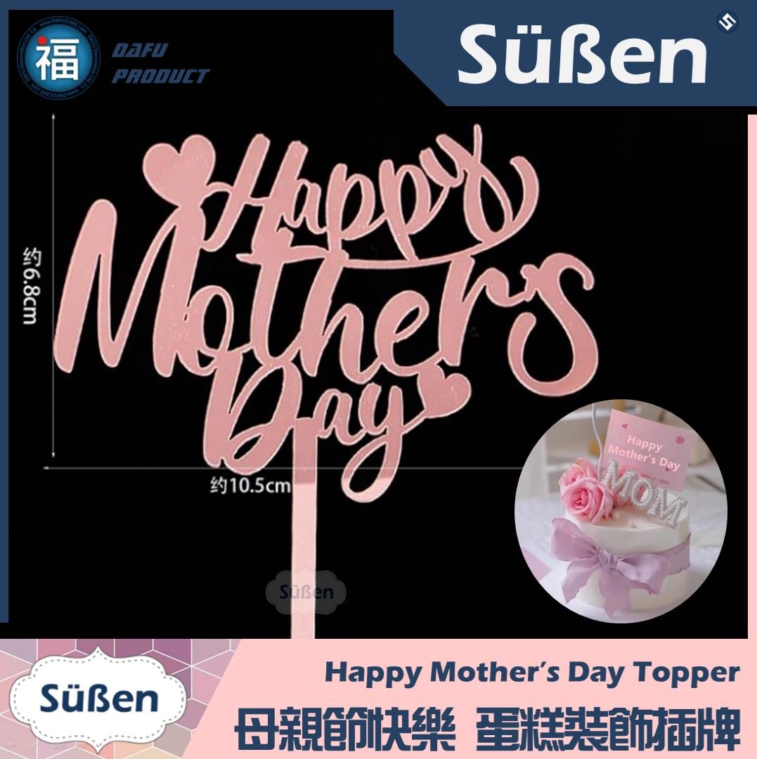 【蛋糕裝飾插牌】母親節快樂