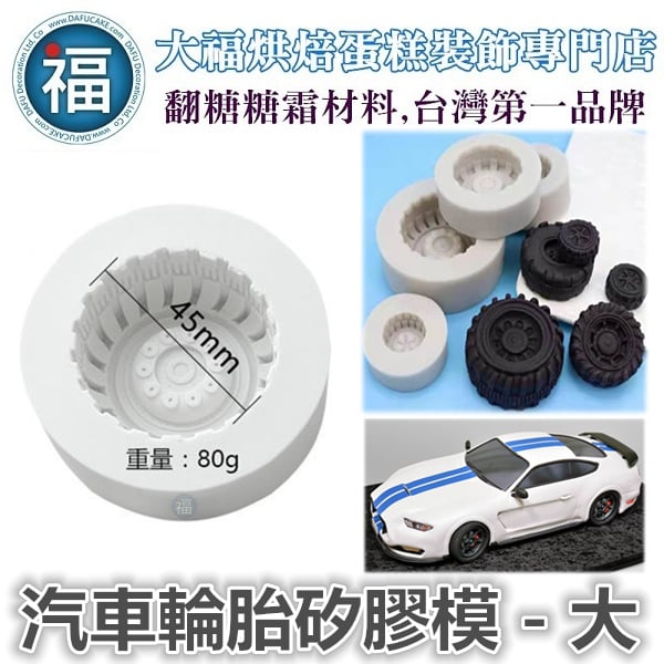 汽車輪胎矽膠模 - 大