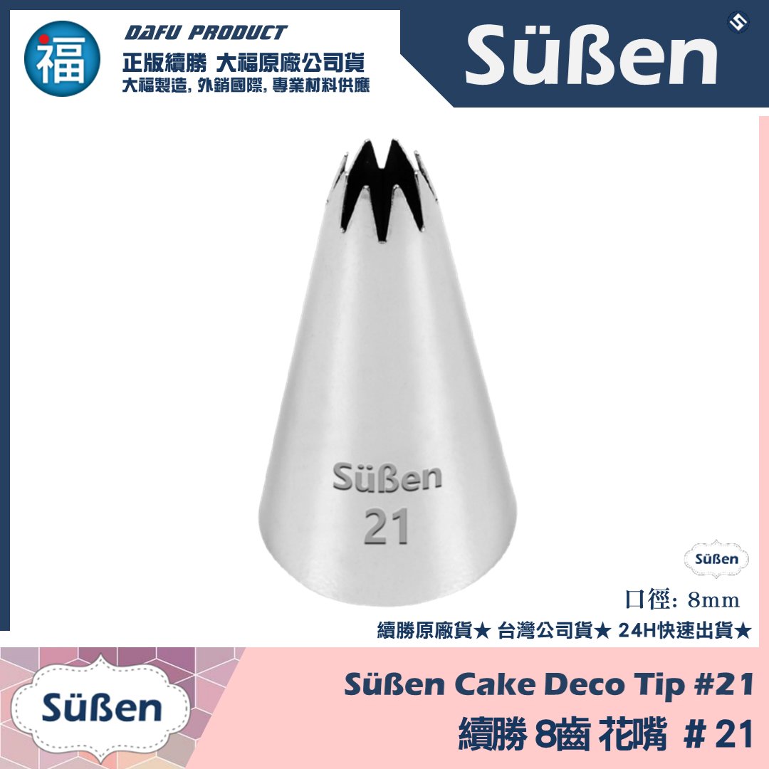 【續勝】花嘴【# 21號】8齒 花嘴