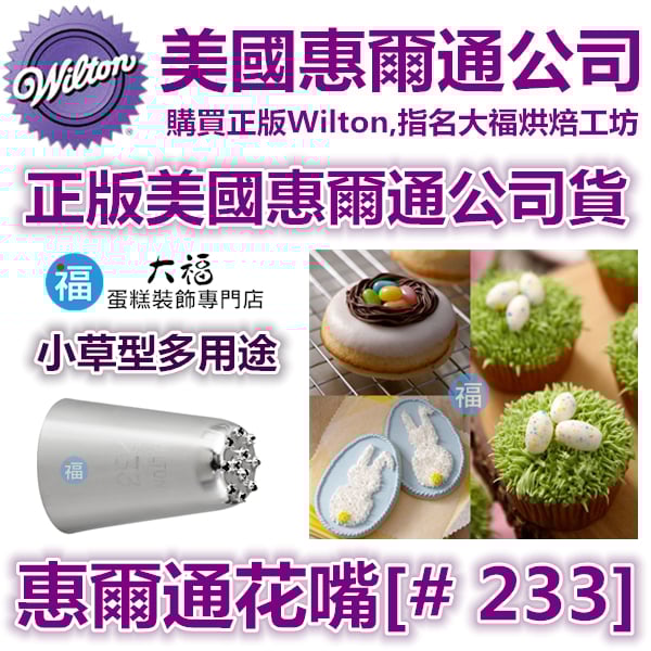 Wilton惠爾通花嘴[#233] 233號花嘴 青草 草地 動物絨毛 蒙布朗
