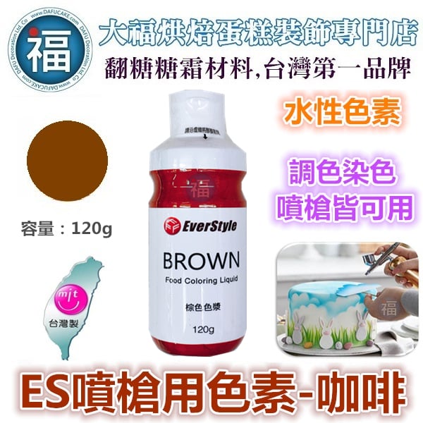 ES噴槍食用色液【咖啡色】 水性色漿 / 色膏