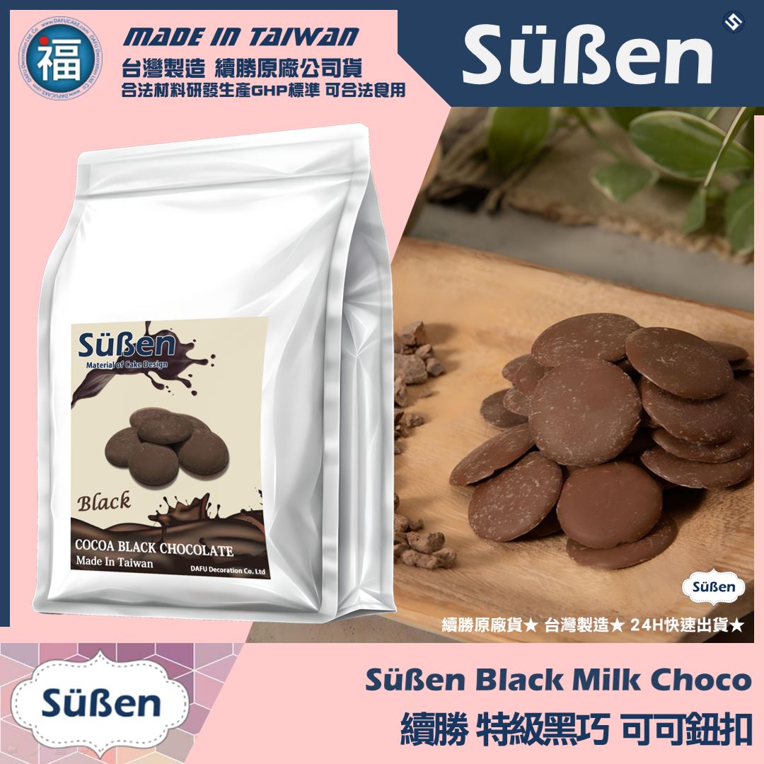 【續勝】特級黑巧可可鈕扣 製作情人節黑巧克力