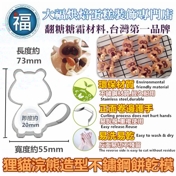 餅乾模【狸貓浣熊】