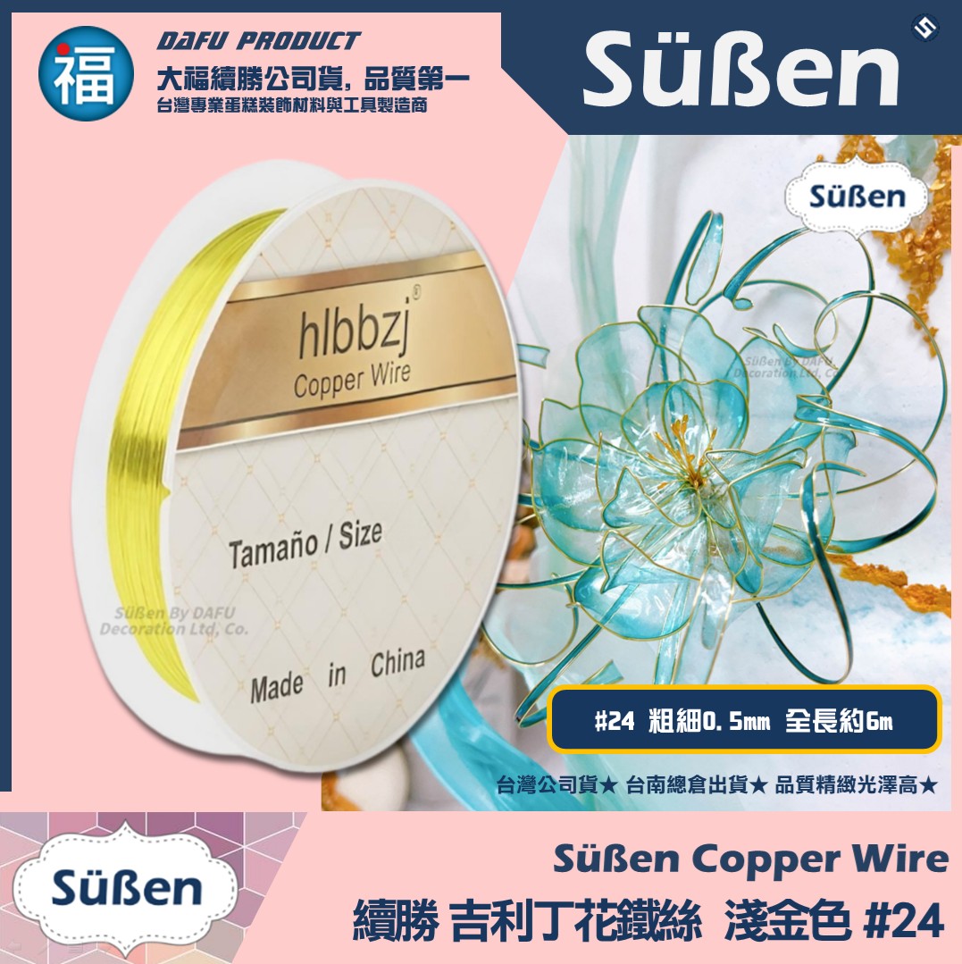 【吉利丁花鐵絲】0.5mm(各種顏色可選 : 玫瑰金 深金 淺金 銀白)#24