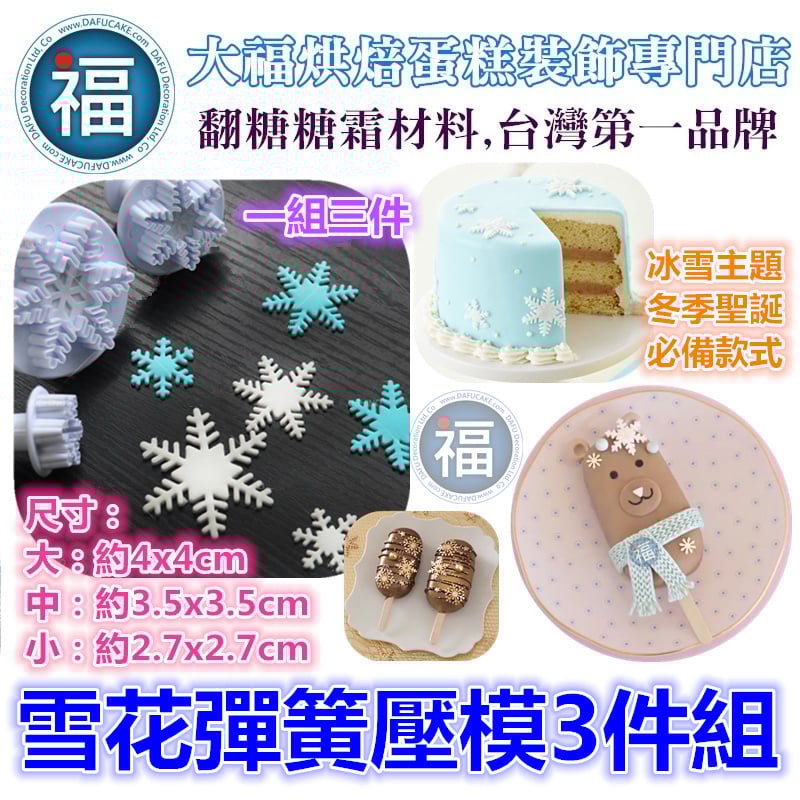 聖誕節【雪花彈簧模3件組】
