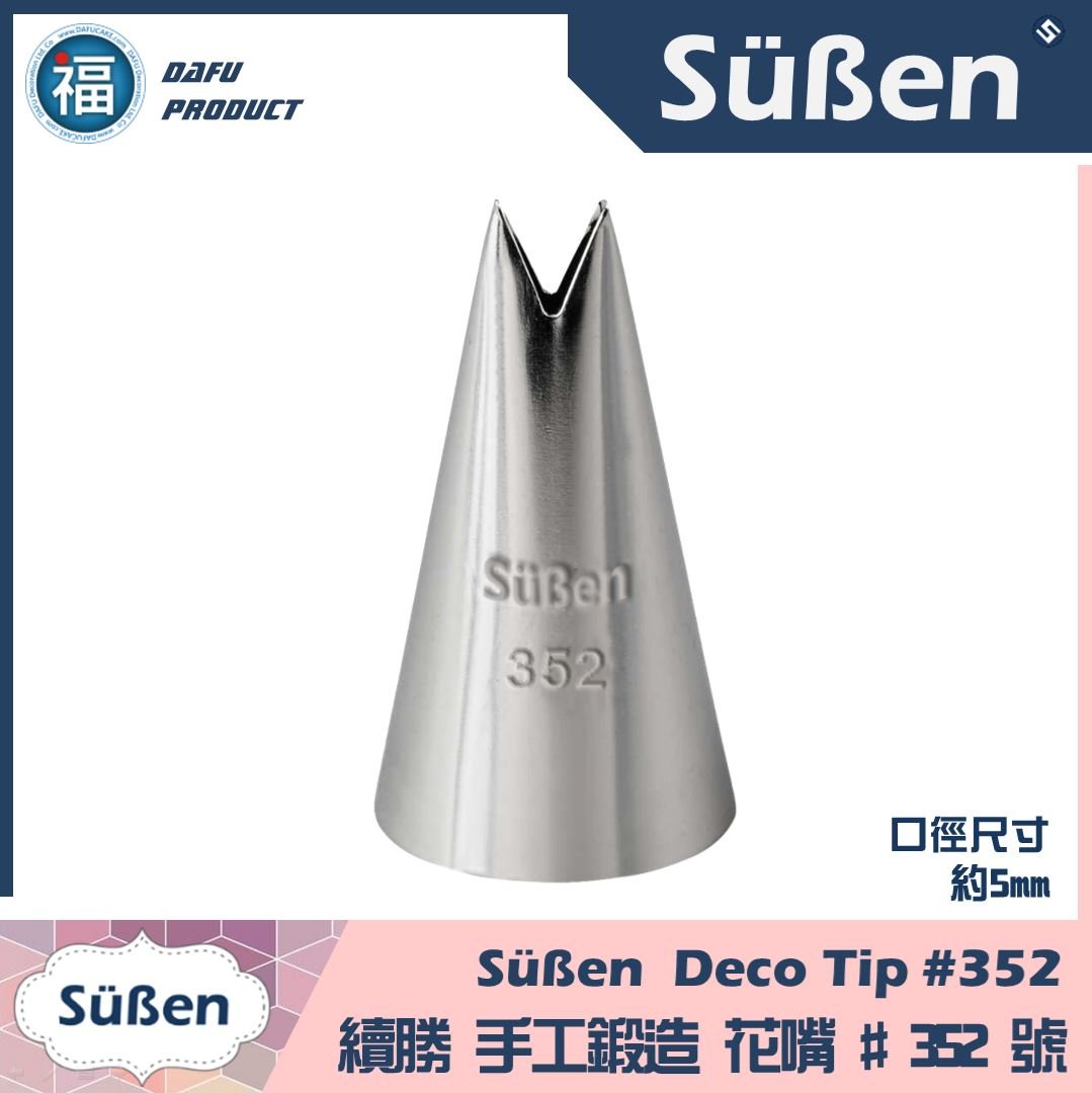 【Süßen續勝花嘴】352號 葉子 樹葉