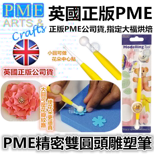 英國PME雕塑工具【精密雙圓頭雕塑筆】 丸棒