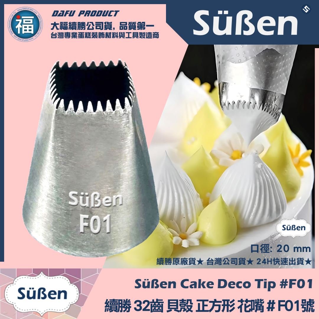 【續勝】花嘴【# F01號】正方形32齒 鋸齒花嘴