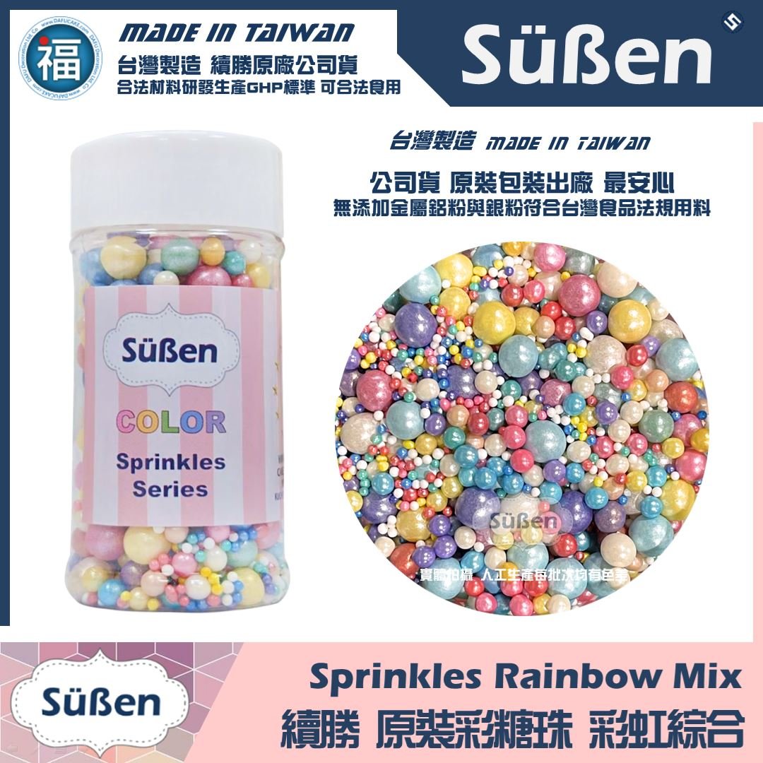 【續勝】食用糖珠【彩虹綜合大小珠】