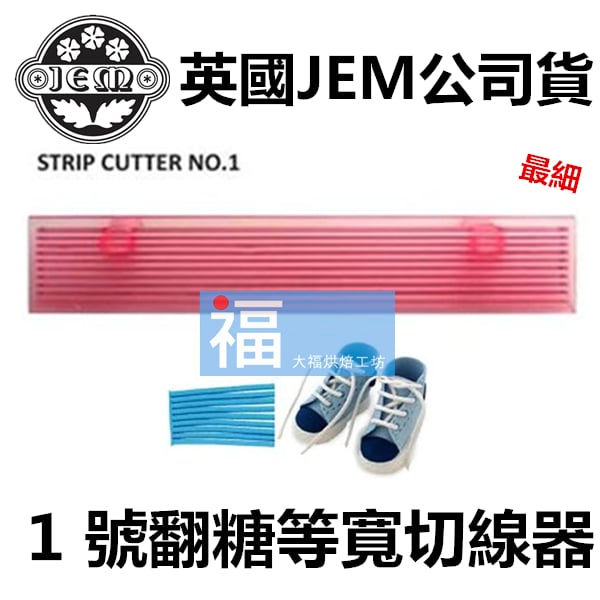 英國JEM【1號切線器】