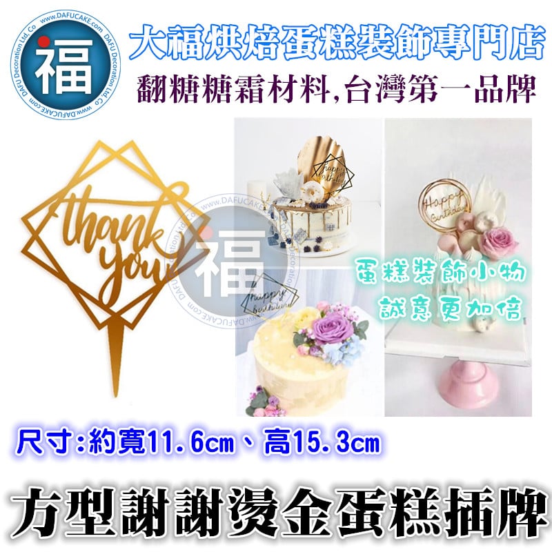 IG網紅款【蛋糕裝飾插牌/插旗】方型 謝謝