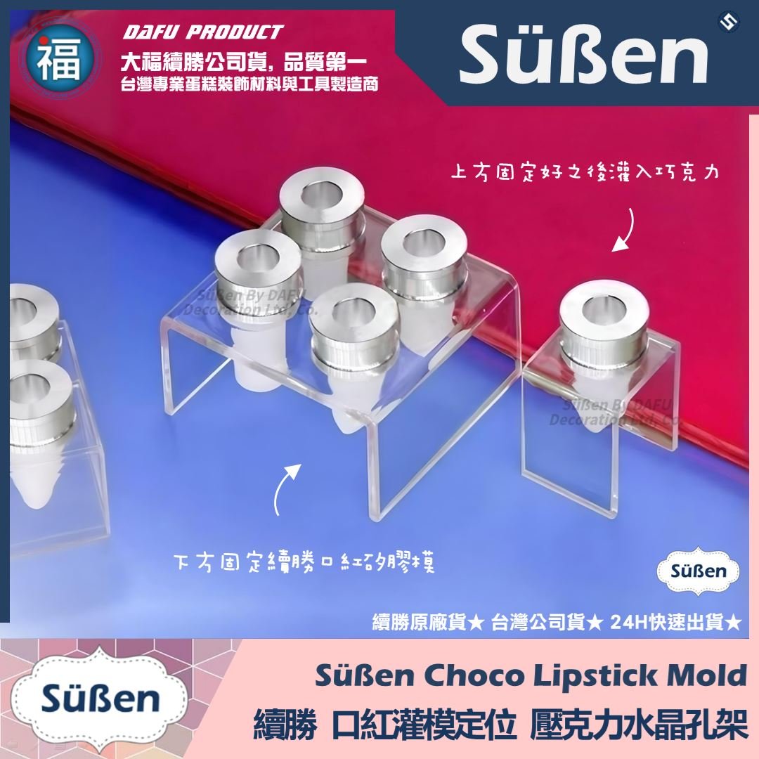 【續勝】口紅巧克力【壓克力水晶支架】定位架 灌模架