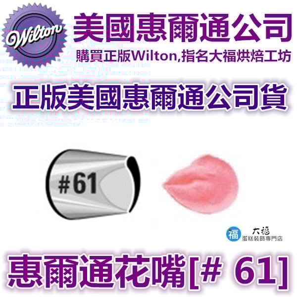 Wilton惠爾通花嘴[#61] 61號花嘴 彎型水滴花瓣 Petal