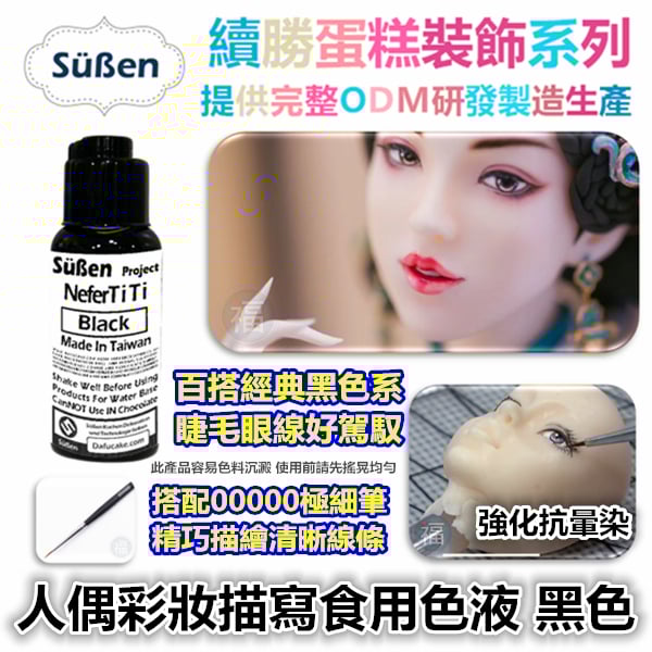 人偶眼部描寫食用色液 黑色
