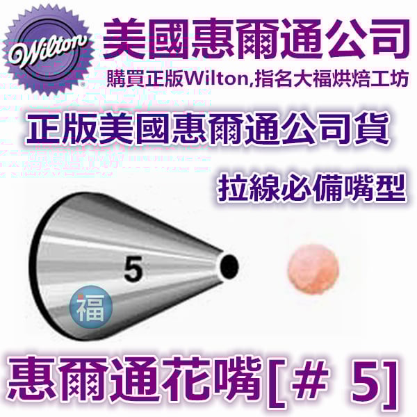Wilton惠爾通花嘴[#5] 5號花嘴