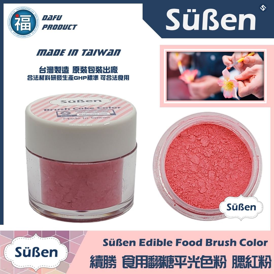 【續勝翻糖食用色粉】腮紅粉  (05021)