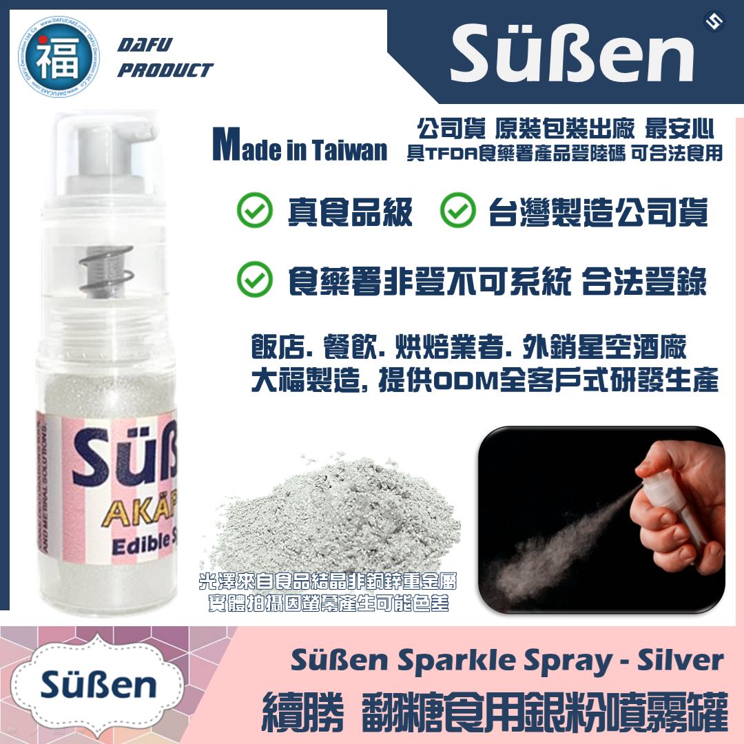【續勝食用金粉噴霧】銀白色 珠光白
