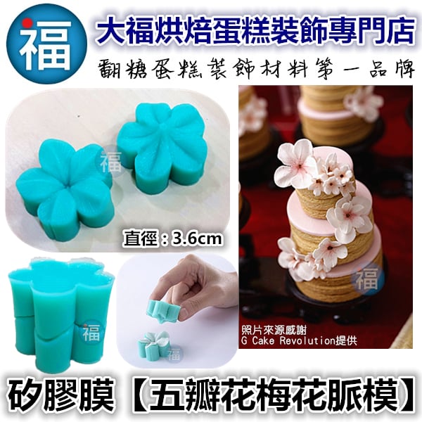 【五瓣花梅花脈矽膠模】