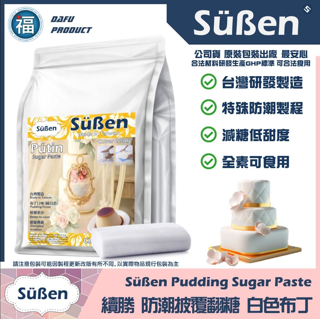 【Süßen續勝】布丁白色翻糖  (200g /1kg /4kg /20kg /40kg)