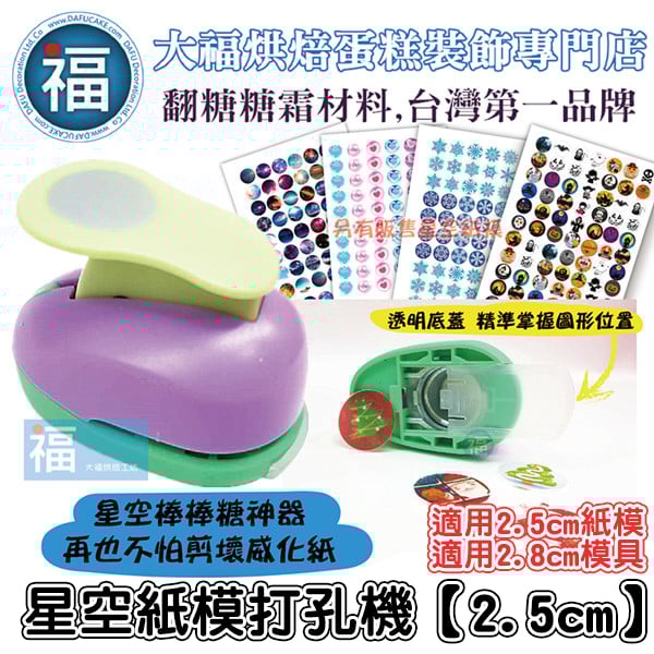 星空棒棒糖紙模威化花打洞機【2.5cm】