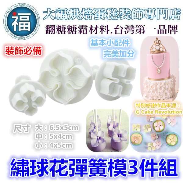 【繡球花】彈簧模3件組