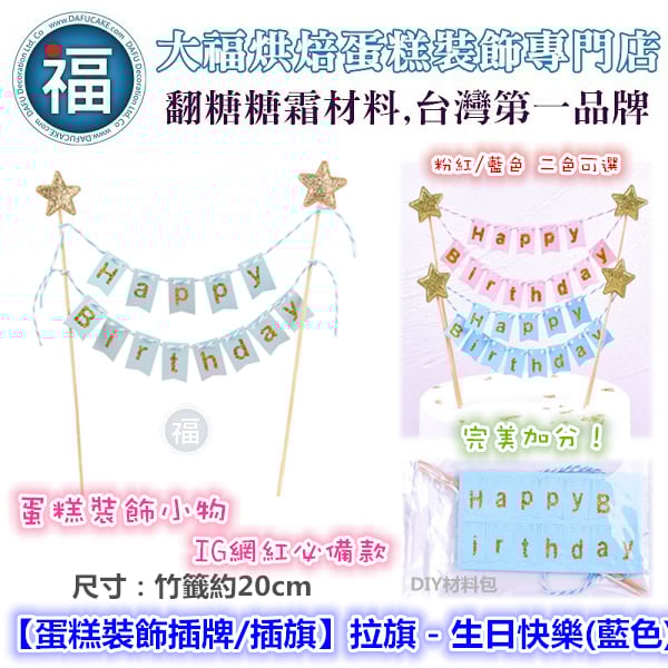 IG網紅款【蛋糕裝飾插牌/插旗】拉旗 - 生日快樂(藍色)