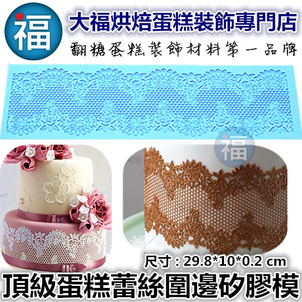 蕾絲模 蕾絲矽膠模【頂級蕾絲圍邊】